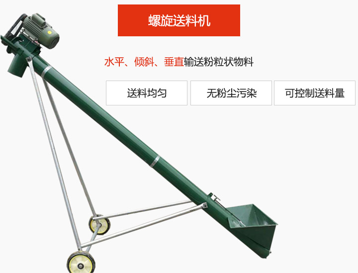 螺旋送料機適用于水平或傾斜輸送粉狀、粒狀和小塊狀物料，密封效果好
