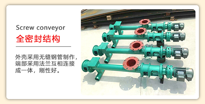 管道螺旋輸送機(jī)采用的是整個(gè)鋼管制造而成，該產(chǎn)品采用的是全密封結(jié)構(gòu)。